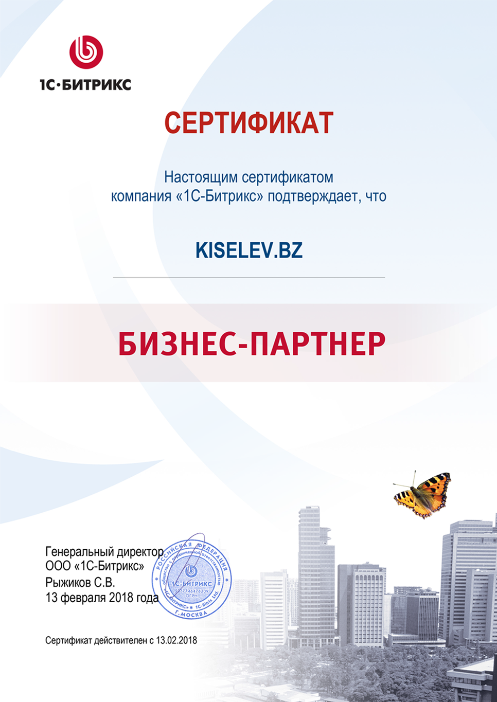 Сертификат партнёра по СРМ системам в Яранске